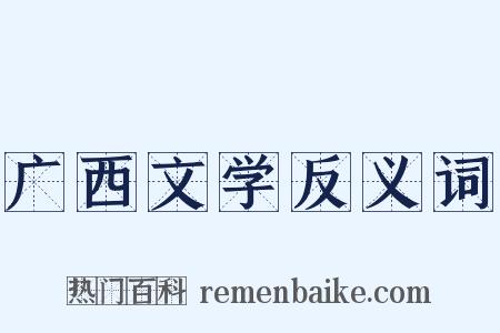 广西文学反义词是什么意思的图片